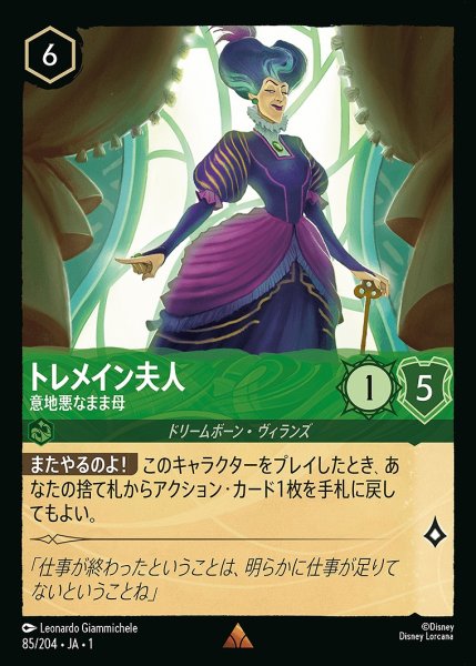 画像1: トレメイン夫人【意地悪なまま母】《ホイル》/エメラルド【キャラクター】《ホイル版85/204》 (1)