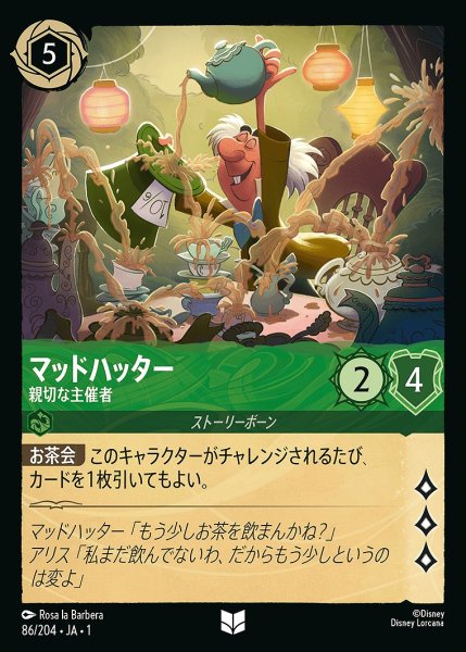 画像1: マッドハッター【親切な主催者】/エメラルド【キャラクター】《86/204》 (1)