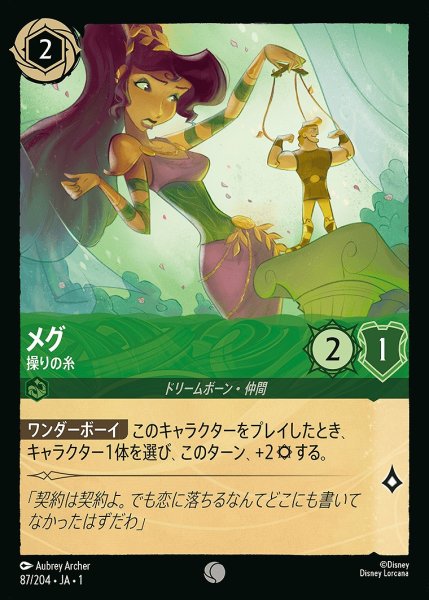 画像1: メグ【操りの糸】《ホイル》/エメラルド【キャラクター】《ホイル版87/204》 (1)
