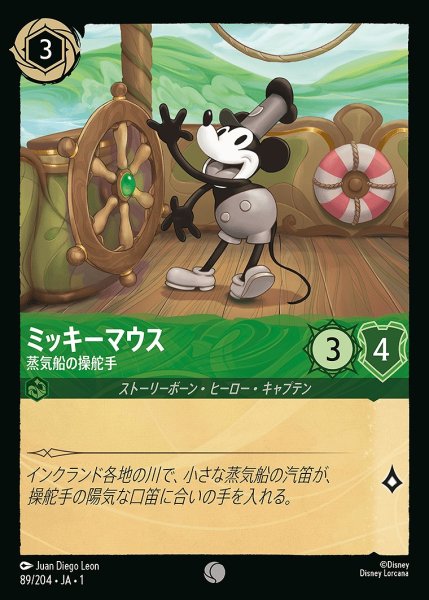 画像1: ミッキーマウス【蒸気船の操舵手】《ホイル》/エメラルド【キャラクター】《ホイル版89/204》 (1)