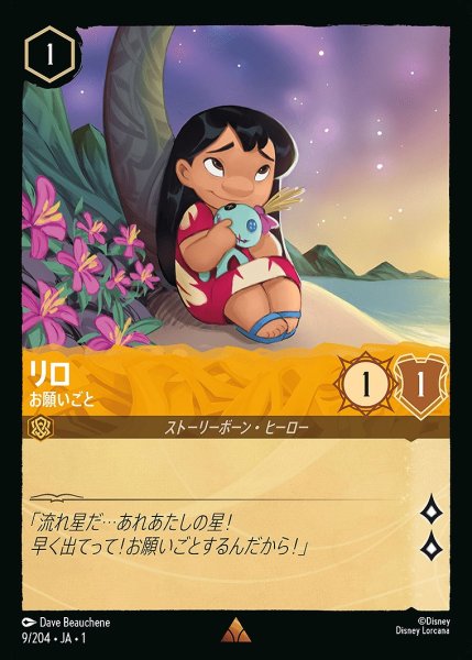 画像1: リロ【お願いごと】/アンバー【キャラクター】《9/204》 (1)