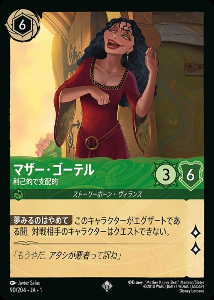 画像1: マザー・ゴーテル【利己的で支配的】/エメラルド【キャラクター】《90/204》 (1)