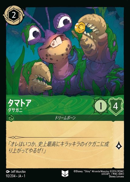 画像1: タマトア【ダサガニ】/エメラルド【キャラクター】《92/204》 (1)