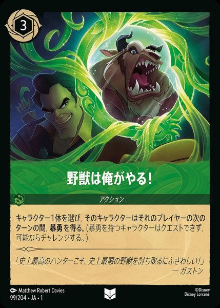 画像1: 野獣は俺がやる！《ホイル》/エメラルド【アクション】《ホイル版99/204》 (1)