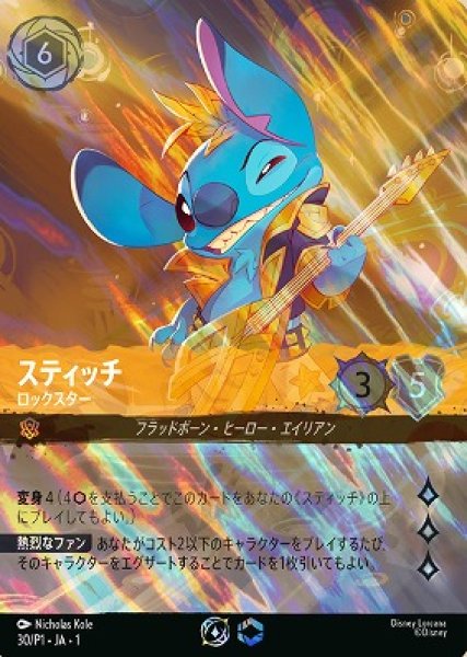 画像1: スティッチ【ロックスター】/アンバー【キャラクター】《30/P1/JA/1》 (1)