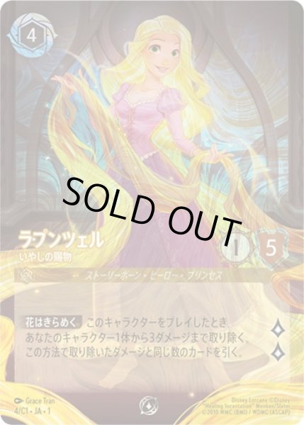 プロモホイル》ラプンツェル【いやしの賜物】/アンバー