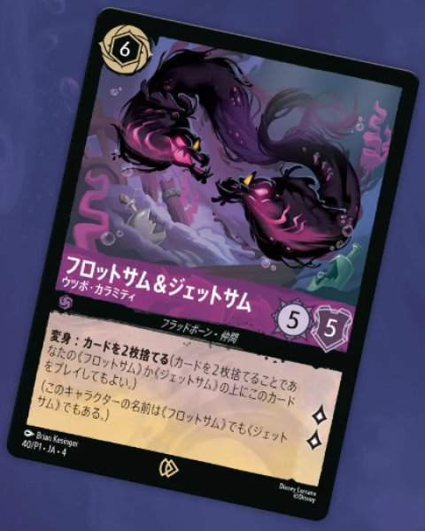 画像1: 《プロモ》フロットサム&ジェットサム【ウツボ・カラミティ】/アメジスト【キャラクター】《プロモ版40/P1》 (1)