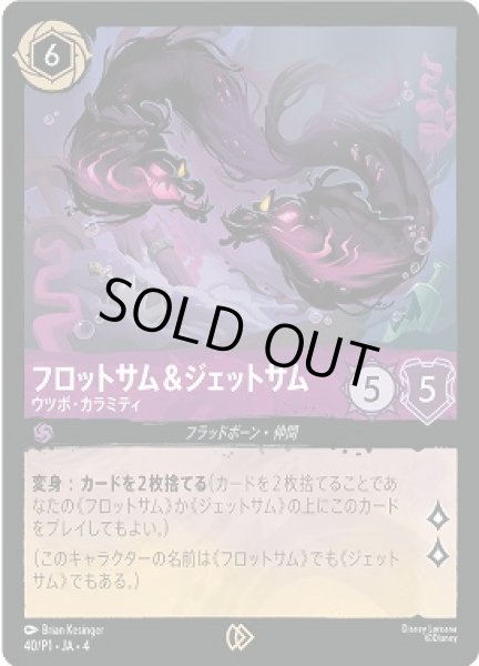 画像1: 《プロモ》フロットサム&ジェットサム【ウツボ・カラミティ】/アメジスト【キャラクター】《プロモ版40/P1》 (1)