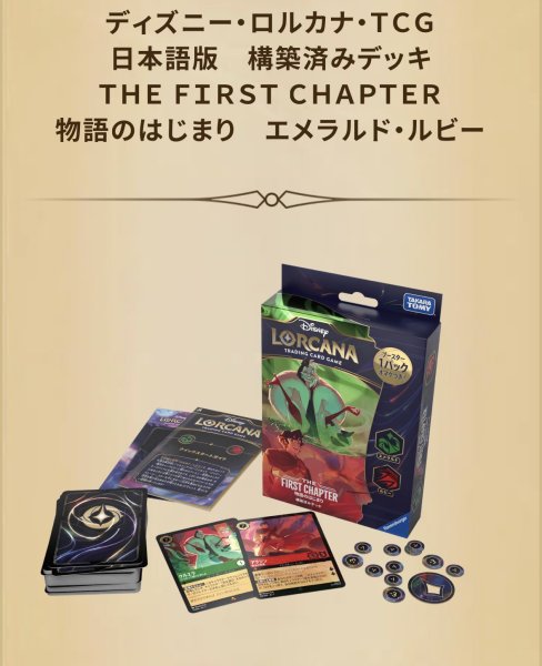 画像1: 構築済みデッキ THE FIRST CHAPTER 『物語のはじまり』エメラルド&ルビー (1)