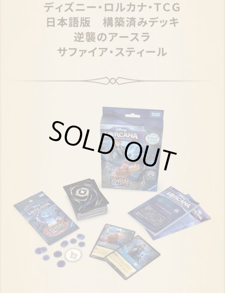 ディズニー ロルカナ アースラの逆襲 構築済みデッキ 2種セット 未開封 ディズニー・ロルカナ・TCG 日本語版 「逆襲のアースラ」をはじめる