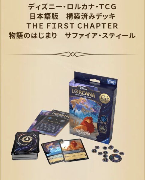 画像1: 構築済みデッキ THE FIRST CHAPTER 『物語のはじまり』サファイア&スティール (1)