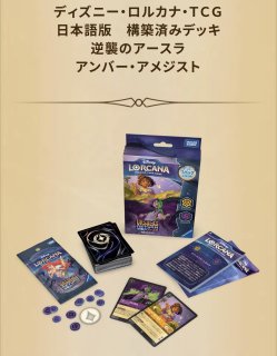 ディズニー・ロルカナ LORCANA 日本語版 通販EC ｜メルカード