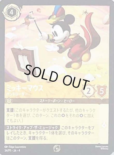 画像1: 《プロモ》ミッキーマウス【バンドリーダー】/アンバー【キャラクター】《プロモ版34/P1》 (1)