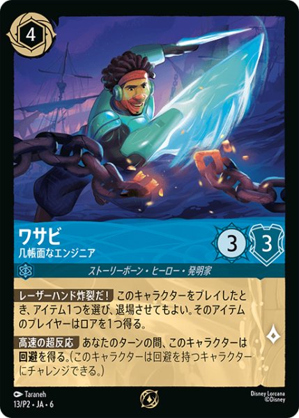 画像1: 《プロモ》ワサビ【几帳面なエンジニア】/サファイア【キャラクター】《プロモ版13/P2》 (1)