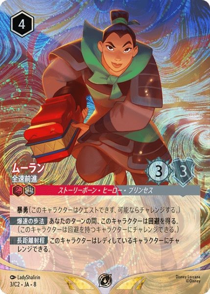 画像1: 《プロモホイル》ムーラン【全速前進】/ルビー&スティール【キャラクター】《プロモホイル版3/C2》 (1)