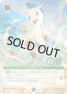 特価品》ペガサス【ヘラクレスの贈り物】/エメラルド【キャラクター