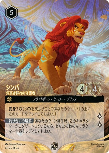 画像1: 《特価品》シンバ【気高き群れの守護者】/アンバー【キャラクター】《プロモホイル版4/C2》 (1)