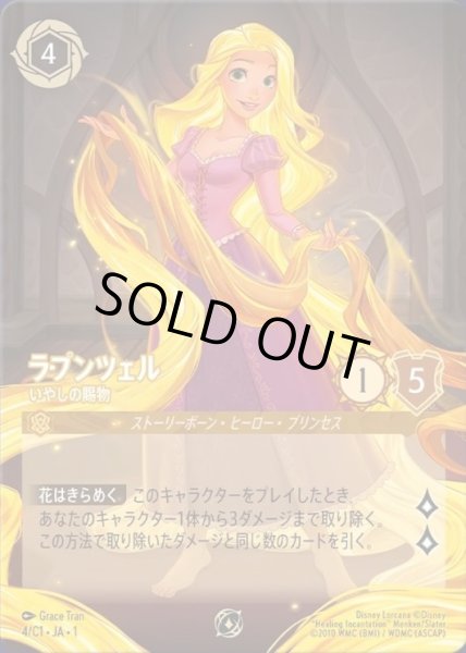 画像1: 《ノーマル版》ラプンツェル【いやしの賜物】/アンバー【キャラクター】《プロモ4/C1》 (1)