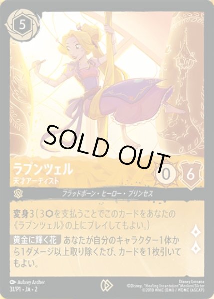 プロモ》ラプンツェル【天才アーティスト】/アンバー【キャラクター