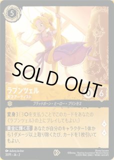特価品》《ノーマル版》ラプンツェル【いやしの賜物】/アンバー