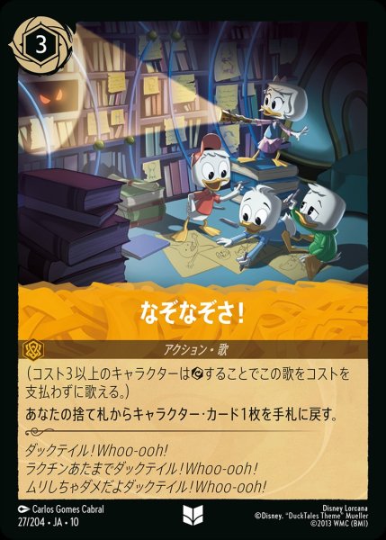 画像1: なぞなぞさ！/スティール【アクション】《JA10 27/204》 (1)