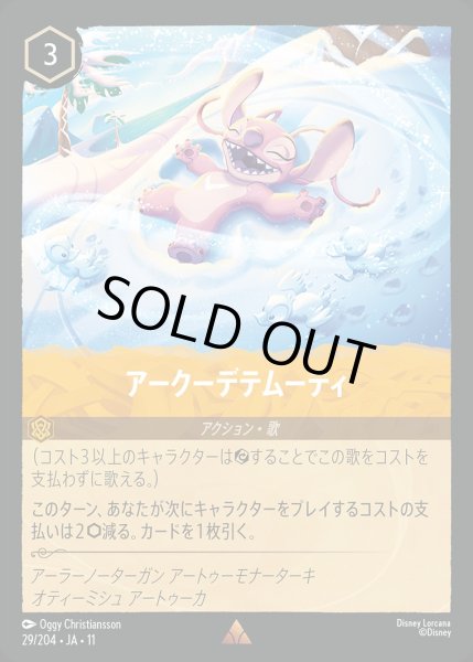 画像1: アークーデテムーティ/アンバー【アクション】《JA11 29/204》 (1)