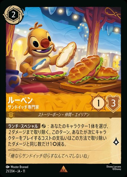 画像1: ルーベン【サンドイッチ専門家】/アンバー【キャラクター】《JA11 21/204》 (1)