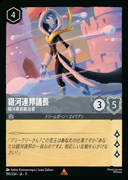 画像1: 銀河連邦議長【銀河最高統治者】/スティール【キャラクター】《JA11 190/204》 (1)