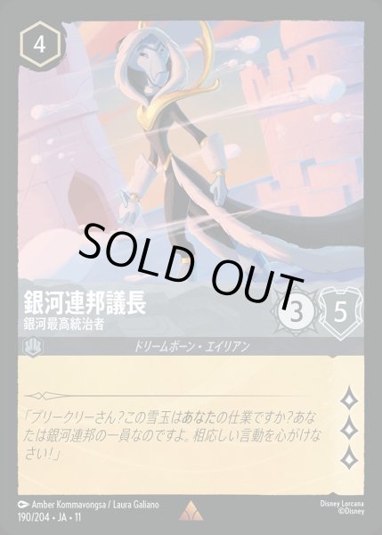 画像1: 銀河連邦議長【銀河最高統治者】/スティール【キャラクター】《JA11 190/204》 (1)