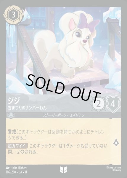 画像1: ジジ【雪まつりのナンバーわん】/スティール【キャラクター】《JA11 189/204》 (1)
