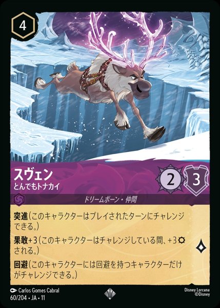 画像1: スヴェン【とんでもトナカイ】/アメジスト【キャラクター】《JA11 60/204》 (1)
