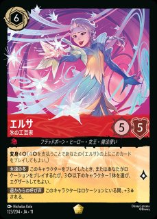 エンチャンテッド》エルサ【氷の工芸家】/ルビー【キャラクター