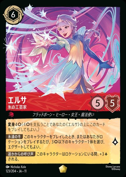 画像1: エルサ【氷の工芸家】/ルビー【キャラクター】《JA11 123/204》 (1)