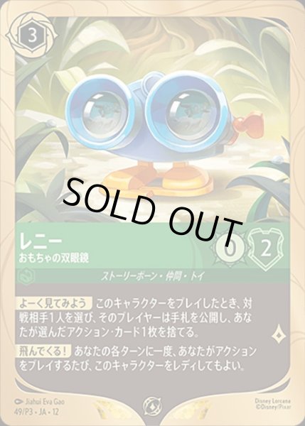 画像1: 《特価品》《プロモ》レニー【おもちゃの双眼鏡】/エメラルド【キャラクター】《プロモ版 49/P3》 (1)