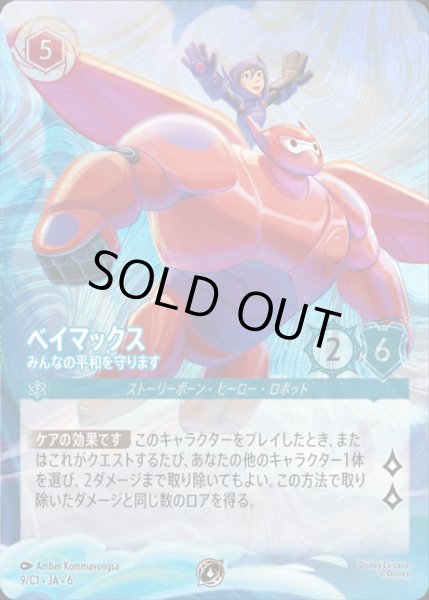 画像1: 《プロモ》ベイマックス【みんなの平和を守ります】/サファイア【キャラクター】《プロモ版 9/Ｃ1》 (1)