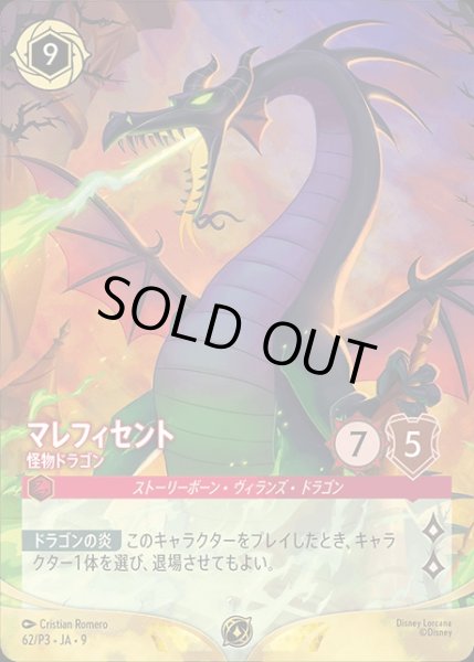 画像1: 《プロモ》マレフィセント【怪物ドラゴン】/ルビー【キャラクター】《プロモ版62/P3》 (1)