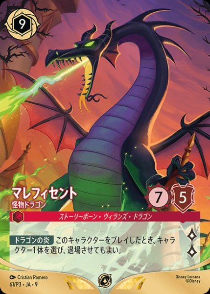 画像1: 《特価品》《プロモ》マレフィセント【怪物ドラゴン】/ルビー【キャラクター】《プロモ版61/P3》 (1)