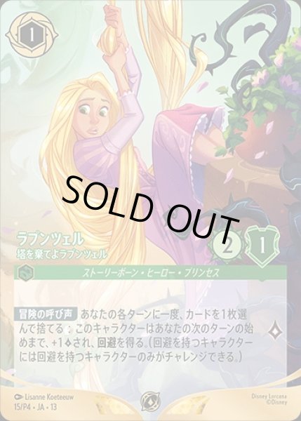 画像1: 《プロモ》ラプンツェル【塔を棄てよラプンツェル】/エメラルド【キャラクター】《ノーマル版 15/P4》 (1)