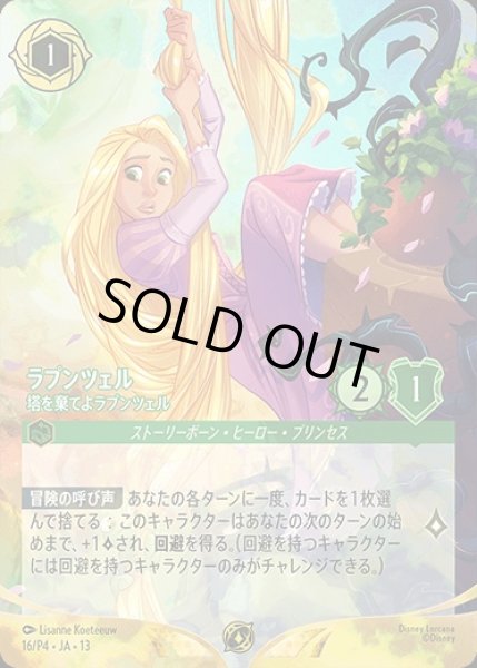 画像1: 《プロモ》ラプンツェル【塔を棄てよラプンツェル】/エメラルド【キャラクター】《プロモ版 16/P4》 (1)