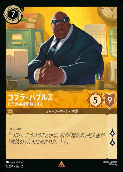画像1: コブラ・バブルス【ただの福祉局員ですよ】/アンバー【キャラクター】《JA02 4/204》 (1)