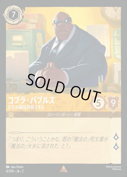 画像1: コブラ・バブルス【ただの福祉局員ですよ】《ホイル》/アンバー【キャラクター】《ホイル版4/204》 (1)