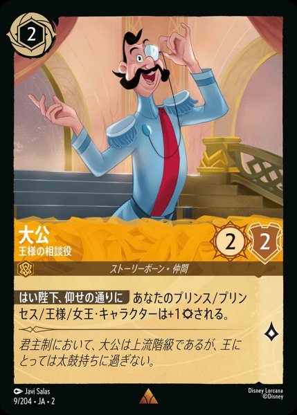 画像1: 大公【王様の相談役】《ホイル》/アンバー【キャラクター】《ホイル版9/204》 (1)