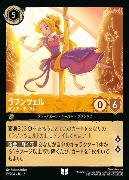 画像1: ラプンツェル【天才アーティスト】《ホイル》/アンバー【キャラクター】《ホイル版19/204》 (1)