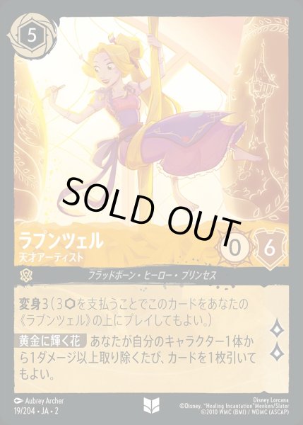 画像1: 《ホイル》ラプンツェル【天才アーティスト】/アンバー【キャラクター】《JA02 ホイル版19/204》 (1)