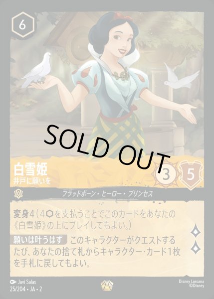 画像1: 《特価品》《ホイル》白雪姫【井戸に願いを】/アンバー【キャラクター】《JA02 ホイル版25/204》 (1)