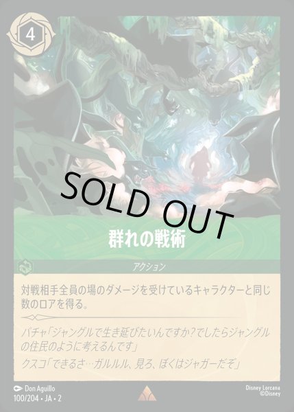 画像1: 《ホイル》群れの戦術/エメラルド【アクション】《JA02 ホイル版100/204》 (1)