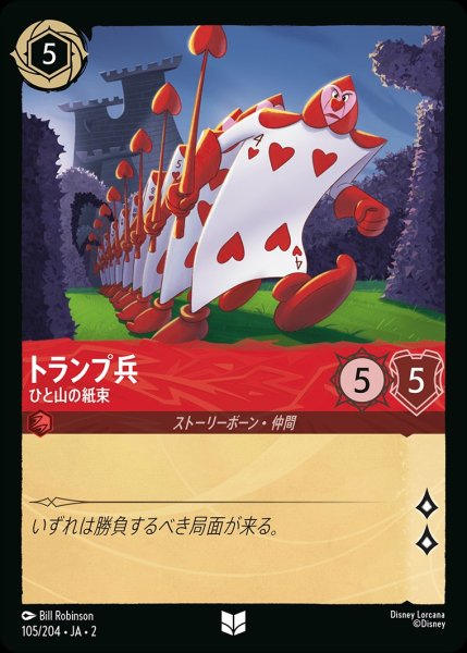 画像1: トランプ兵【ひと山の紙束】/ルビー【キャラクター】《105/204》 (1)