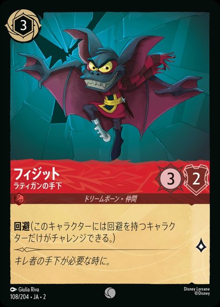 画像1: フィジット【ラティガンの手下】/ルビー【キャラクター】《108/204》 (1)
