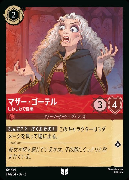 画像1: マザー・ゴーテル【しわしわで性悪】/ルビー【キャラクター】《116/204》 (1)