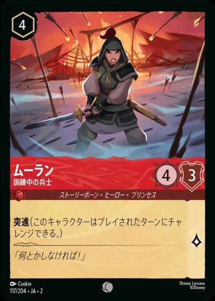 画像1: ムーラン【訓練中の兵士】《ホイル》/ルビー【キャラクター】《ホイル版117/204》 (1)